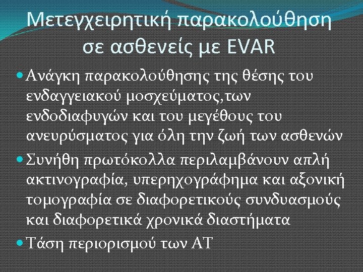 Μετεγχειρητική παρακολούθηση σε ασθενείς με EVAR Ανάγκη παρακολούθησης της θέσης του ενδαγγειακού μοσχεύματος, των