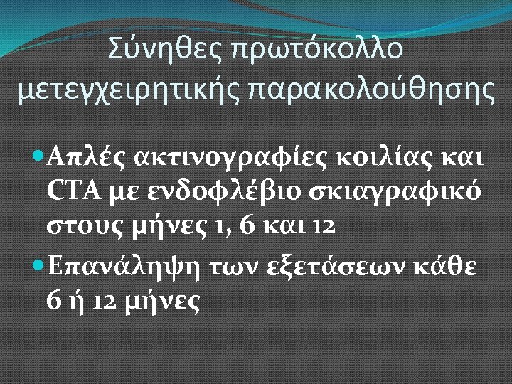 Σύνηθες πρωτόκολλο μετεγχειρητικής παρακολούθησης Απλές ακτινογραφίες κοιλίας και CTA με ενδοφλέβιο σκιαγραφικό στους μήνες
