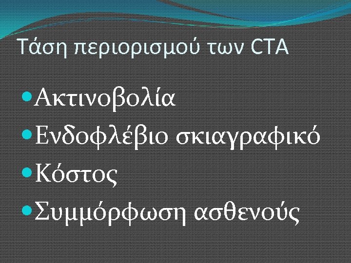 Τάση περιορισμού των CTA Ακτινοβολία Ενδοφλέβιο σκιαγραφικό Κόστος Συμμόρφωση ασθενούς 