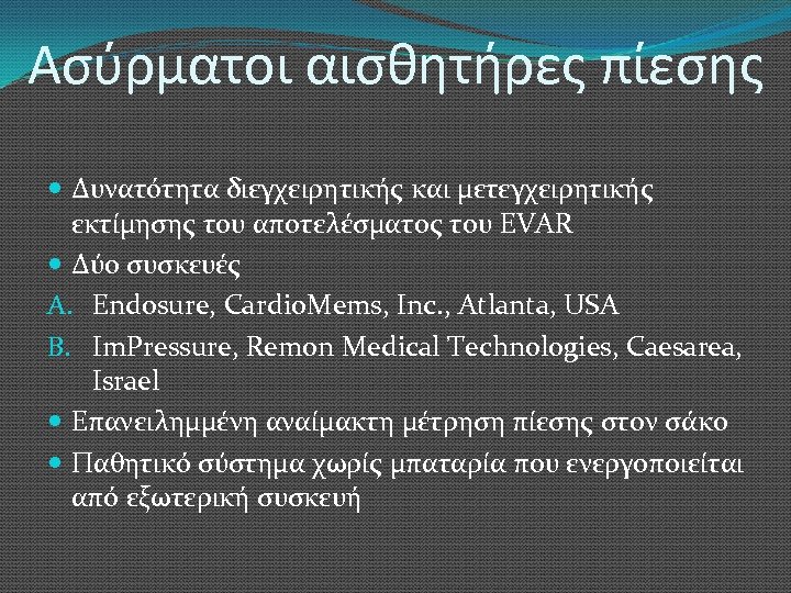 Ασύρματοι αισθητήρες πίεσης Δυνατότητα διεγχειρητικής και μετεγχειρητικής εκτίμησης του αποτελέσματος του EVAR Δύο συσκευές