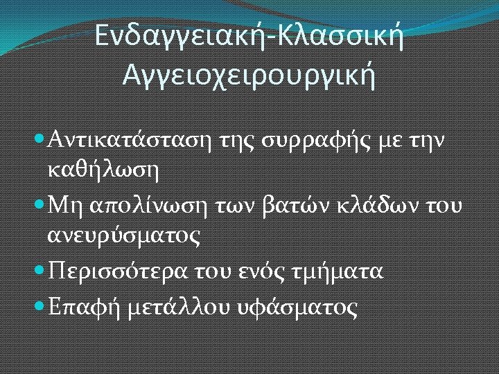 Ενδαγγειακή-Κλασσική Αγγειοχειρουργική Αντικατάσταση της συρραφής με την καθήλωση Μη απολίνωση των βατών κλάδων του