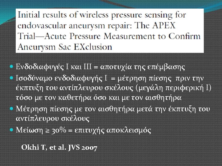  Ενδοδιαφυγές Ι και ΙΙΙ = αποτυχία της επέμβασης Ισοδύναμο ενδοδιαφυγής Ι = μέτρηση