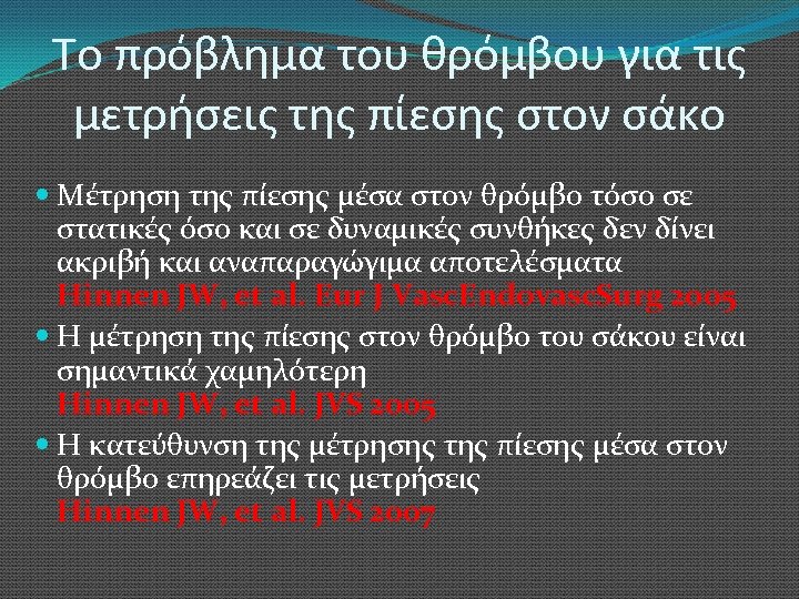 Το πρόβλημα του θρόμβου για τις μετρήσεις της πίεσης στον σάκο Μέτρηση της πίεσης