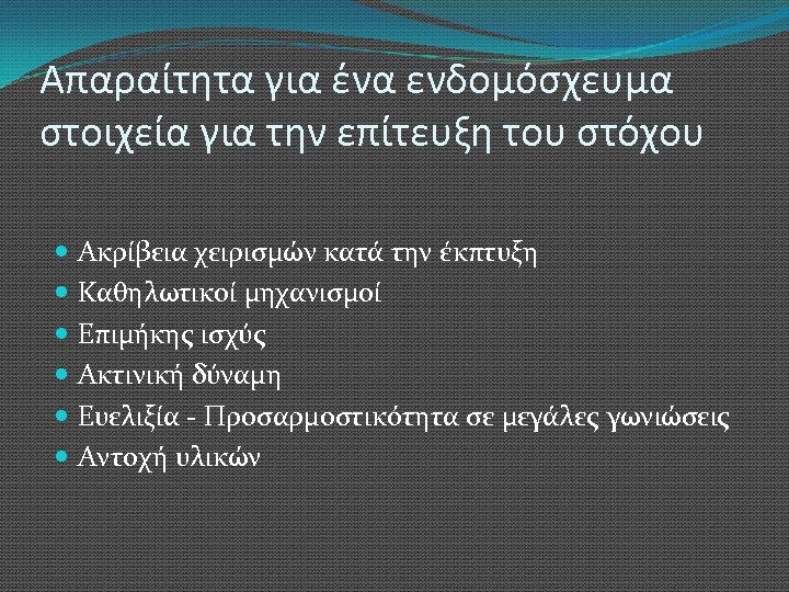 Απαραίτητα για ένα ενδομόσχευμα στοιχεία για την επίτευξη του στόχου Ακρίβεια χειρισμών κατά την