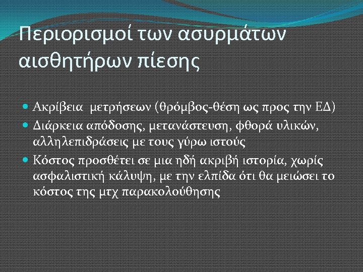 Περιορισμοί των ασυρμάτων αισθητήρων πίεσης Ακρίβεια μετρήσεων (θρόμβος-θέση ως προς την ΕΔ) Διάρκεια απόδοσης,