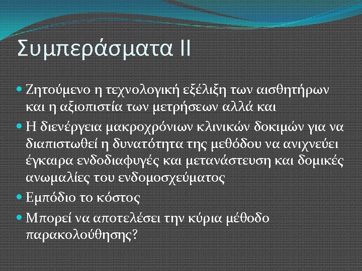 Συμπεράσματα ΙΙ Ζητούμενο η τεχνολογική εξέλιξη των αισθητήρων και η αξιοπιστία των μετρήσεων αλλά