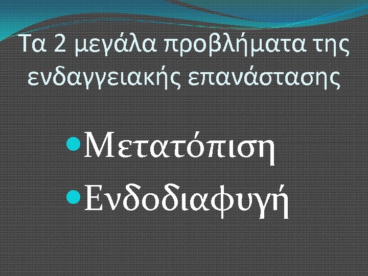 Τα 2 μεγάλα προβλήματα της ενδαγγειακής επανάστασης Μετατόπιση Ενδοδιαφυγή 