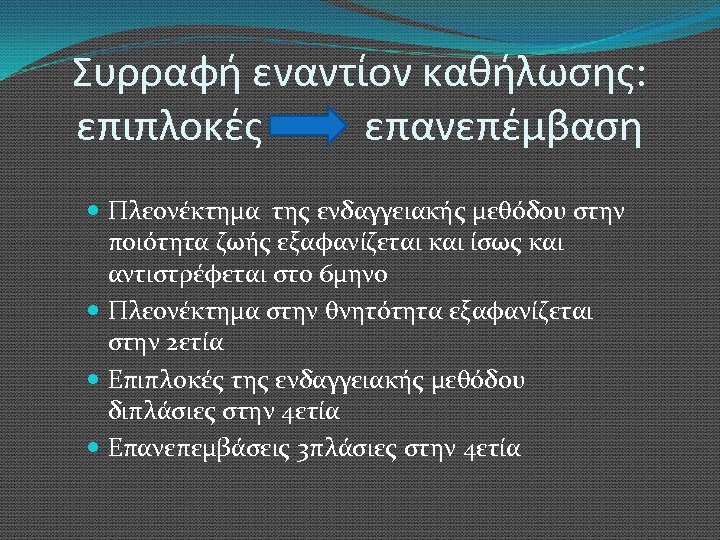 Συρραφή εναντίον καθήλωσης: επιπλοκές επανεπέμβαση Πλεονέκτημα της ενδαγγειακής μεθόδου στην ποιότητα ζωής εξαφανίζεται και