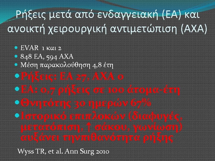 Ρήξεις μετά από ενδαγγειακή (ΕΑ) και ανοικτή χειρουργική αντιμετώπιση (ΑΧΑ) EVAR 1 και 2