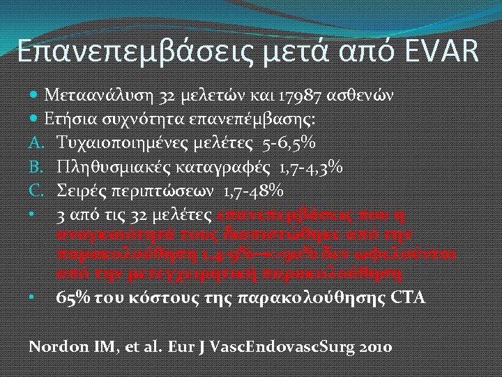Επανεπεμβάσεις μετά από EVAR Μεταανάλυση 32 μελετών και 17987 ασθενών Ετήσια συχνότητα επανεπέμβασης: A.