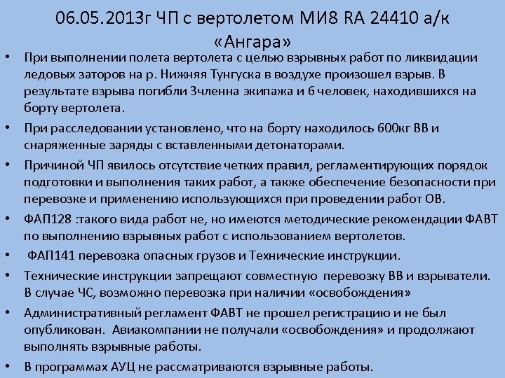 06. 05. 2013 г ЧП с вертолетом МИ 8 RA 24410 а/к «Ангара» •