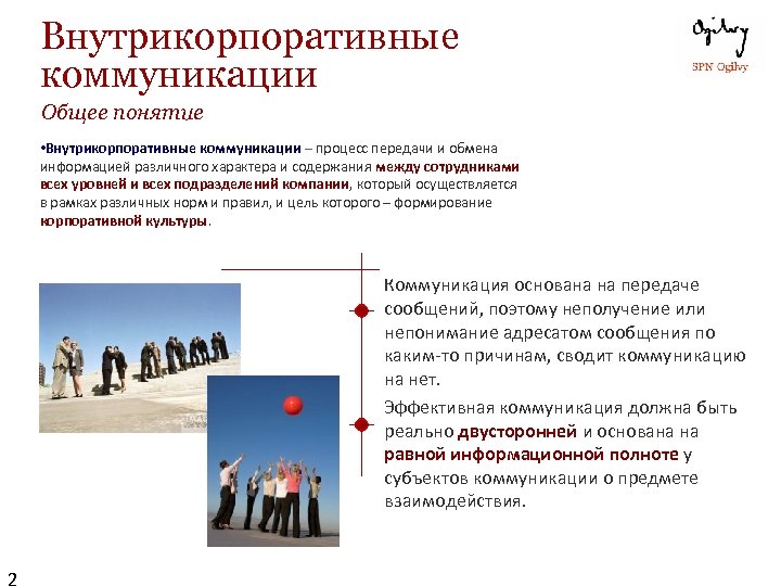 Внутрикорпоративные коммуникации Общее понятие • Внутрикорпоративные коммуникации – процесс передачи и обмена информацией различного
