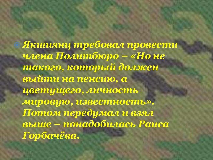  Якшиянц требовал провести члена Политбюро – «Но не такого, который должен выйти на