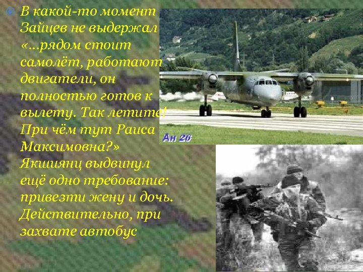  В какой-то момент Зайцев не выдержал «…рядом стоит самолёт, работают двигатели, он полностью