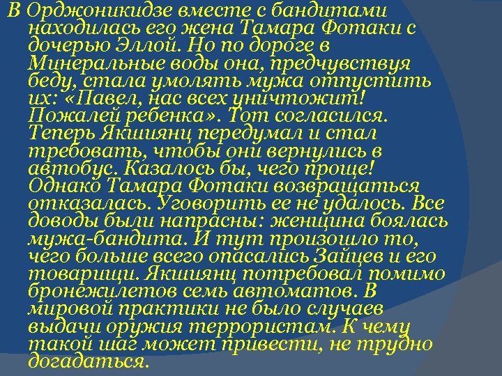 В Орджоникидзе вместе с бандитами находилась его жена Тамара Фотаки с дочерью Эллой. Но