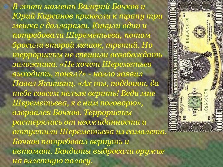  В этот момент Валерий Бочков и Юрий Кирсанов принесли к трапу три мешка