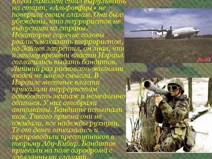  Когда самолет стал выруливать на старт, «Альфовфцы» не поверили своим глазам. Они были