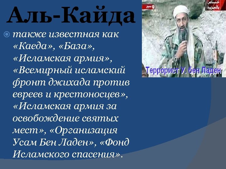 Аль-Кайда также известная как «Каеда» , «База» , «Исламская армия» , «Всемирный исламский фронт