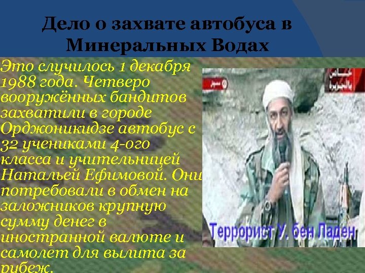 Дело о захвате автобуса в Минеральных Водах Это случилось 1 декабря 1988 года. Четверо