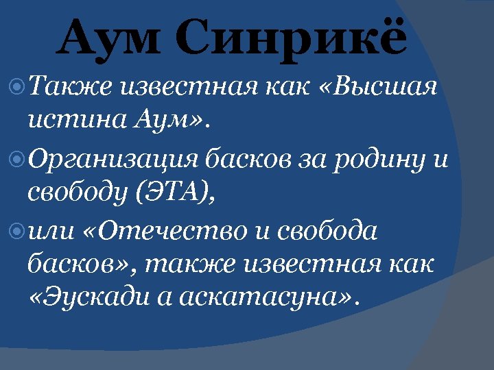 Аум Синрикё Также известная как «Высшая истина Аум» . Организация басков за родину и