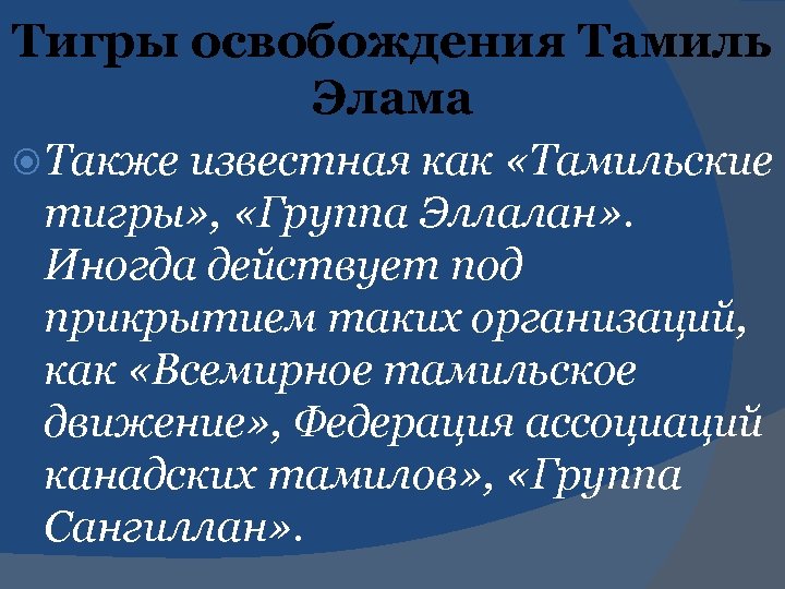 Тигры освобождения Тамиль Элама Также известная как «Тамильские тигры» , «Группа Эллалан» . Иногда