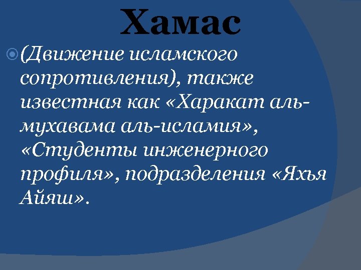 Хамас (Движение исламского сопротивления), также известная как «Харакат альмухавама аль-исламия» , «Студенты инженерного профиля»