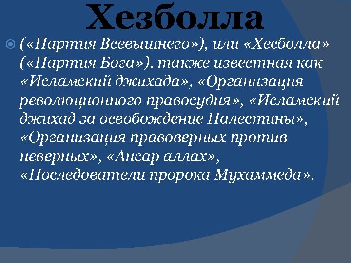 Хезболла ( «Партия Всевышнего» ), или «Хесболла» ( «Партия Бога» ), также известная как