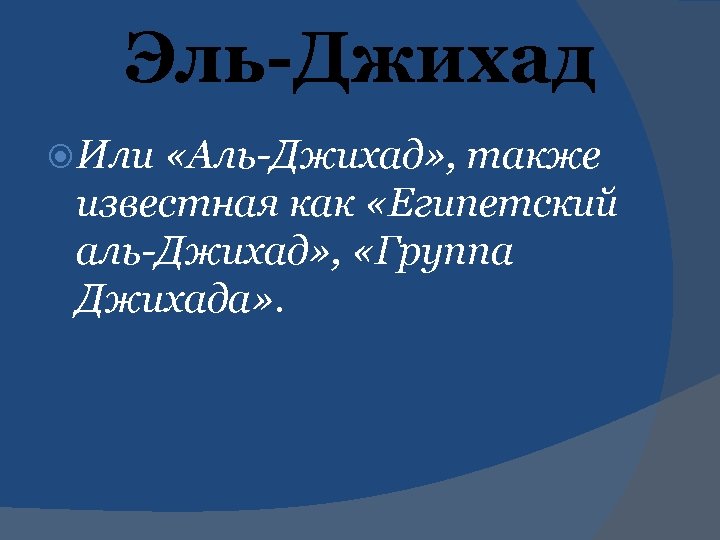 Эль-Джихад Или «Аль-Джихад» , также известная как «Египетский аль-Джихад» , «Группа Джихада» . 