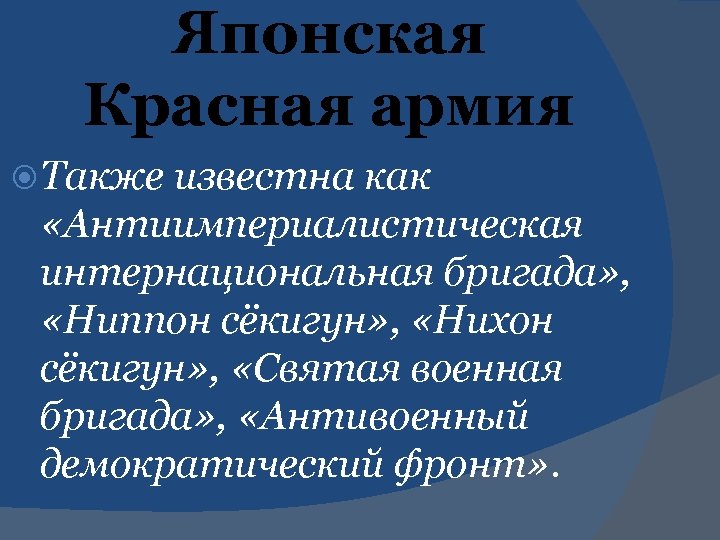 Японская Красная армия Также известна как «Антиимпериалистическая интернациональная бригада» , «Ниппон сёкигун» , «Нихон