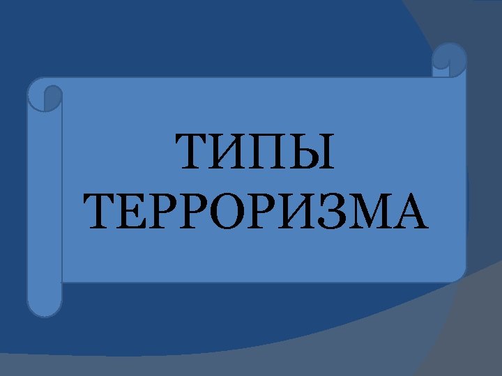 ТИПЫ ТЕРРОРИЗМА 