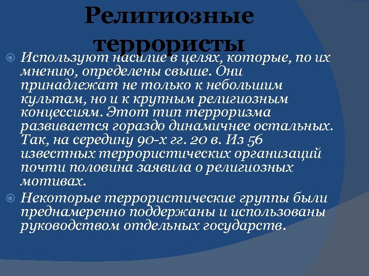 Религиозные террористы Используют насилие в целях, которые, по их мнению, определены свыше. Они принадлежат