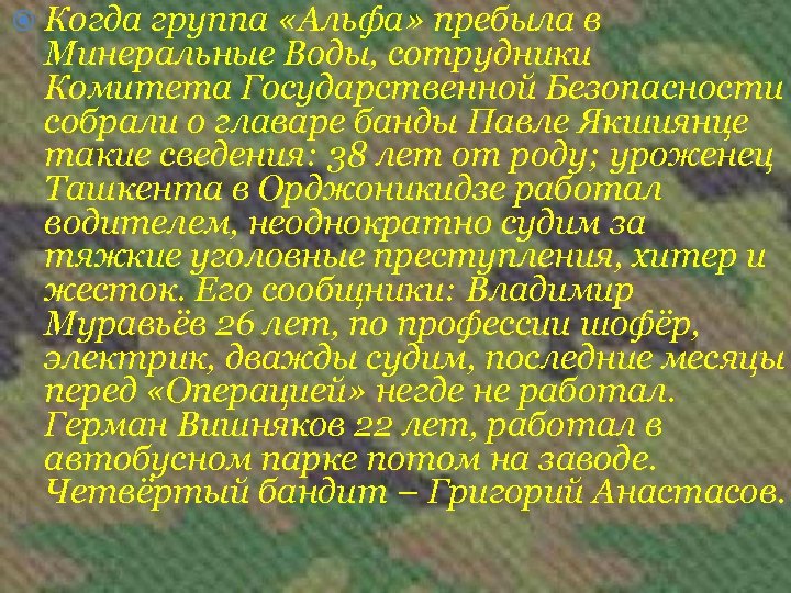  Когда группа «Альфа» пребыла в Минеральные Воды, сотрудники Комитета Государственной Безопасности собрали о