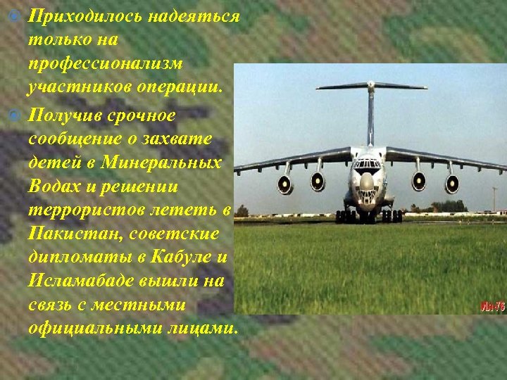 Приходилось надеяться только на профессионализм участников операции. Получив срочное сообщение о захвате детей в