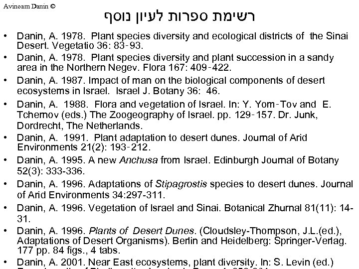 Avinoam Danin © רשימת ספרות לעיון נוסף • Danin, A. 1978. Plant species diversity