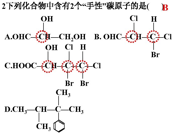 2下列化合物中含有2个“手性”碳原子的是( ) B Cl OH H A. OHC—CH—CH 2 OH B. OHC—CH—C—Cl OH Cl