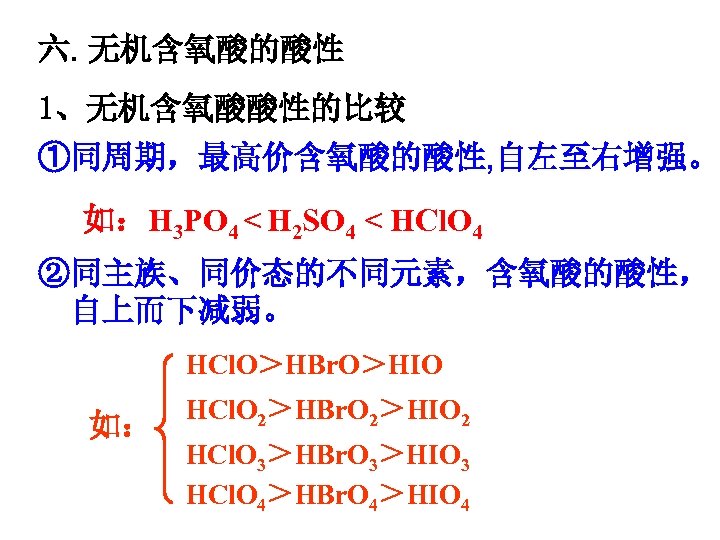 六. 无机含氧酸的酸性 1、无机含氧酸酸性的比较 ①同周期，最高价含氧酸的酸性, 自左至右增强。 如：H 3 PO 4 < H 2 SO 4