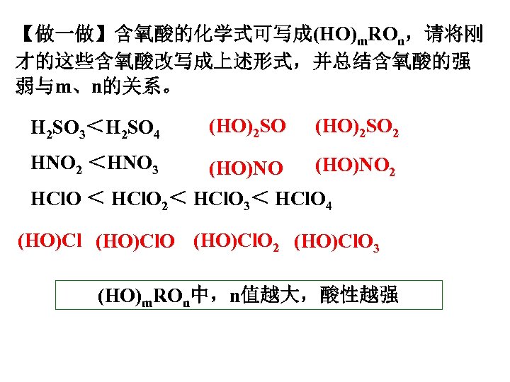 【做一做】含氧酸的化学式可写成(HO)m. ROn，请将刚 才的这些含氧酸改写成上述形式，并总结含氧酸的强 弱与m、n的关系。 H 2 SO 3＜H 2 SO 4 (HO)2 SO 2