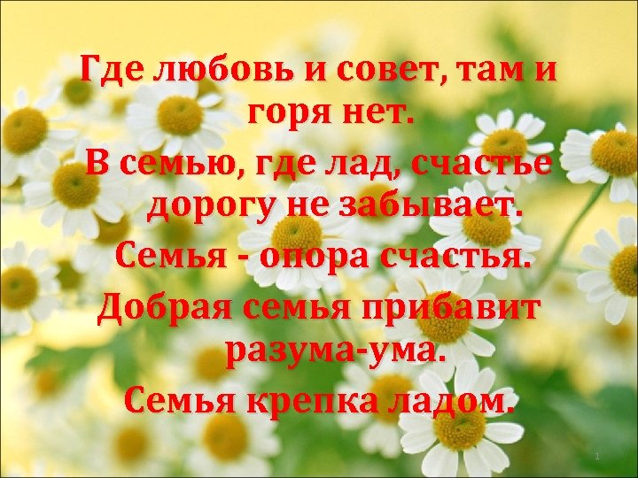 Где любовь и совет, там и горя нет. В семью, где лад, счастье дорогу