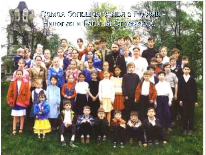 Самая большая семья в России Николая и Галины Стремских. 