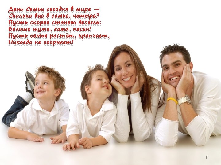 День Семьи сегодня в мире — Сколько вас в семье, четыре? Пусть скорее станет