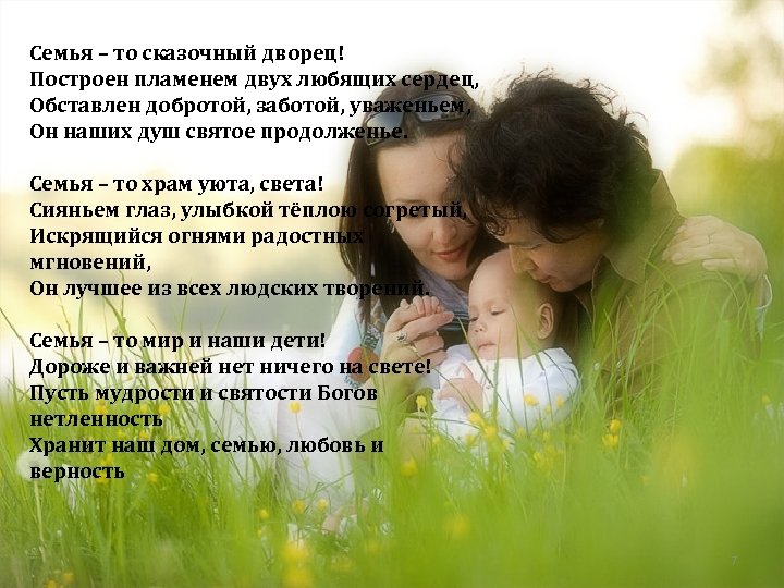 Семья – то сказочный дворец! Построен пламенем двух любящих сердец, Обставлен добротой, заботой, уваженьем,