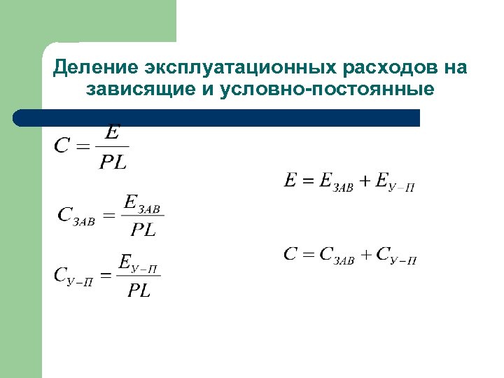 Деление эксплуатационных расходов на зависящие и условно-постоянные 