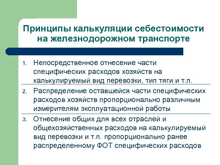 Принципы калькуляции себестоимости на железнодорожном транспорте 1. 2. 3. Непосредственное отнесение части специфических расходов