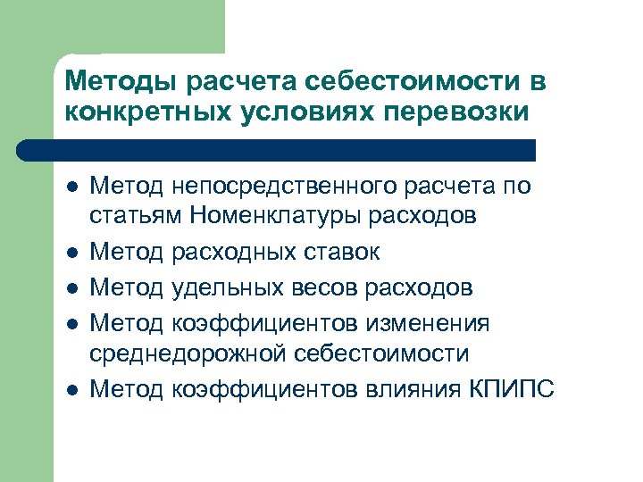 Методы расчета себестоимости в конкретных условиях перевозки l l l Метод непосредственного расчета по