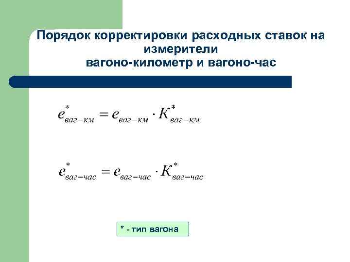 Порядок корректировки расходных ставок на измерители вагоно-километр и вагоно-час * - тип вагона 