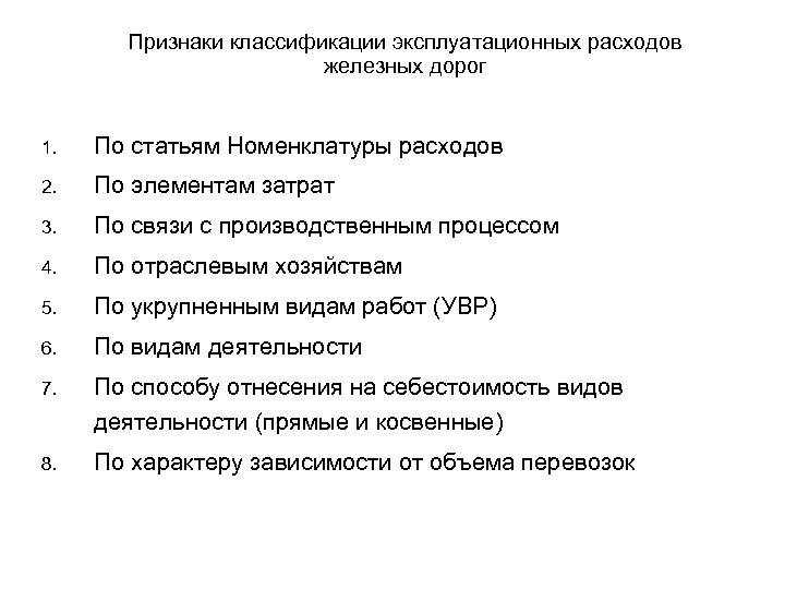 Признаки классификации эксплуатационных расходов железных дорог 1. По статьям Номенклатуры расходов 2. По элементам