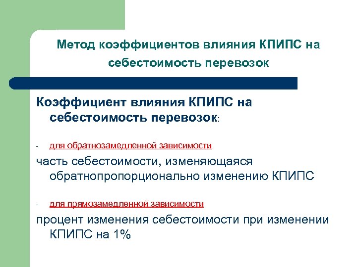 Метод коэффициентов влияния КПИПС на себестоимость перевозок Коэффициент влияния КПИПС на себестоимость перевозок: -