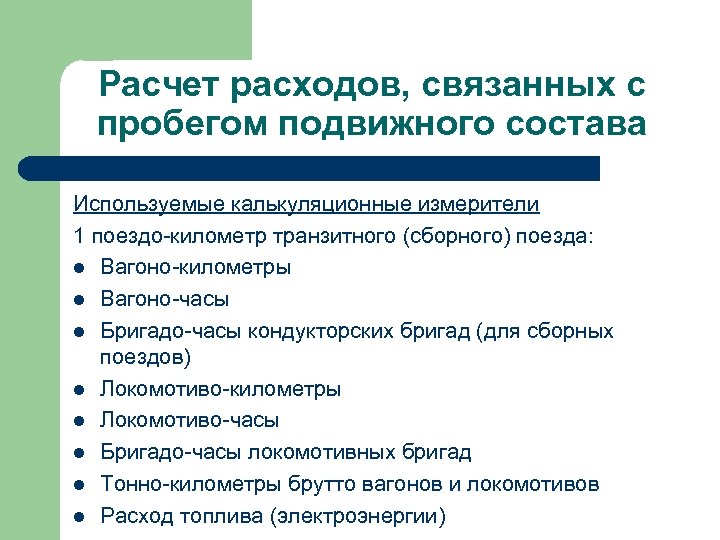 Расчет расходов, связанных с пробегом подвижного состава Используемые калькуляционные измерители 1 поездо-километр транзитного (сборного)