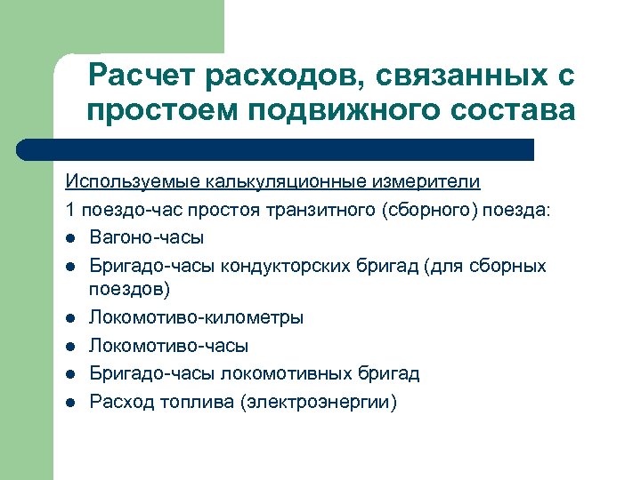Расчет расходов, связанных с простоем подвижного состава Используемые калькуляционные измерители 1 поездо-час простоя транзитного