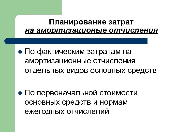 Планирование затрат на амортизационые отчисления l По фактическим затратам на амортизационные отчисления отдельных видов